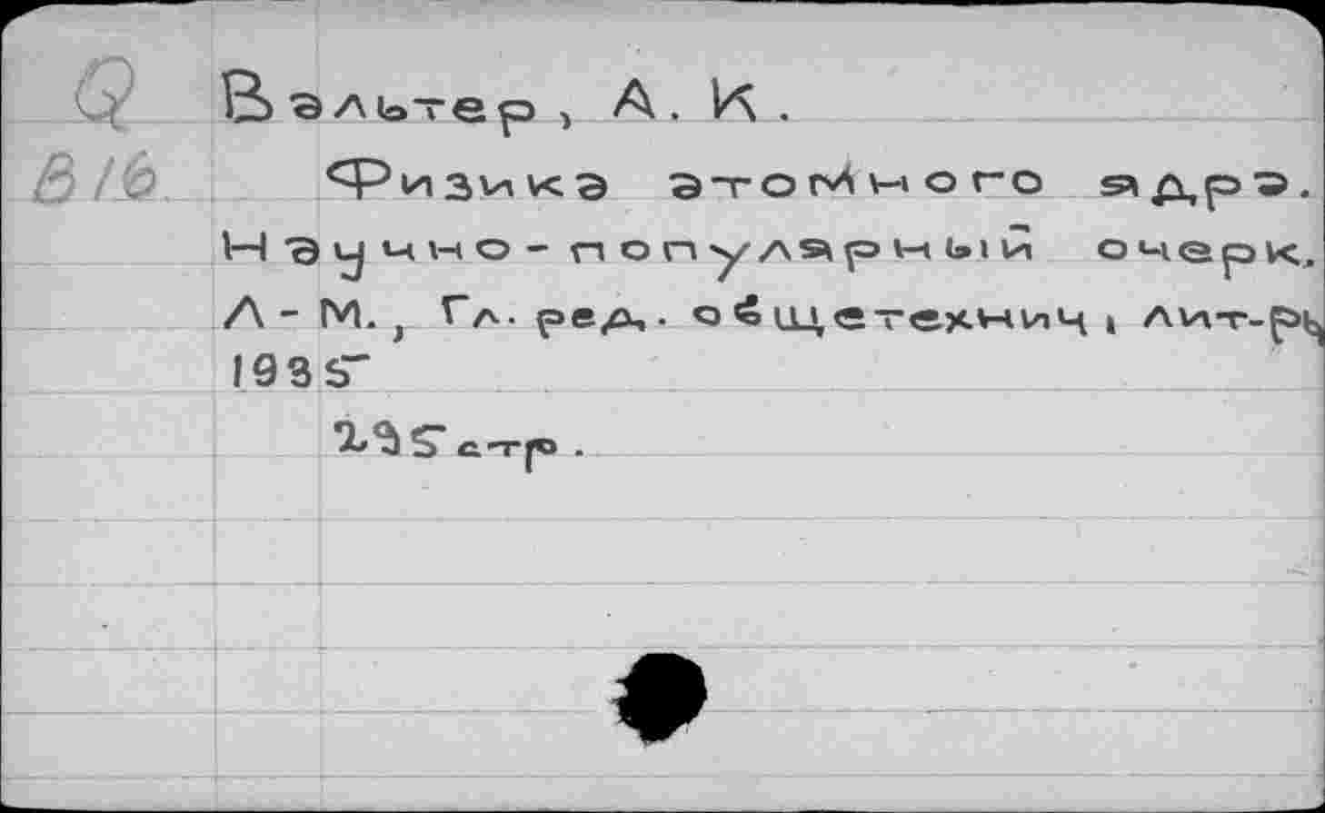 ﻿физикэ этоМмого s
I—1'Эучно-популярныи о Л - М. э Гл- реА> ■ ° ЩСтехнич , 193 5”